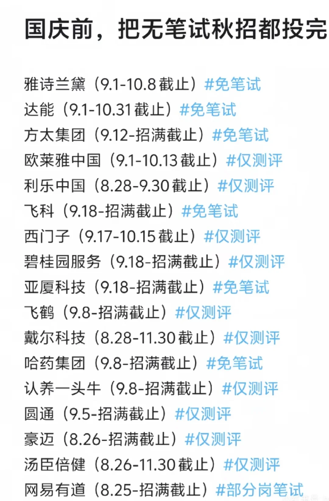 国庆节前把这些免笔试的秋招都投完