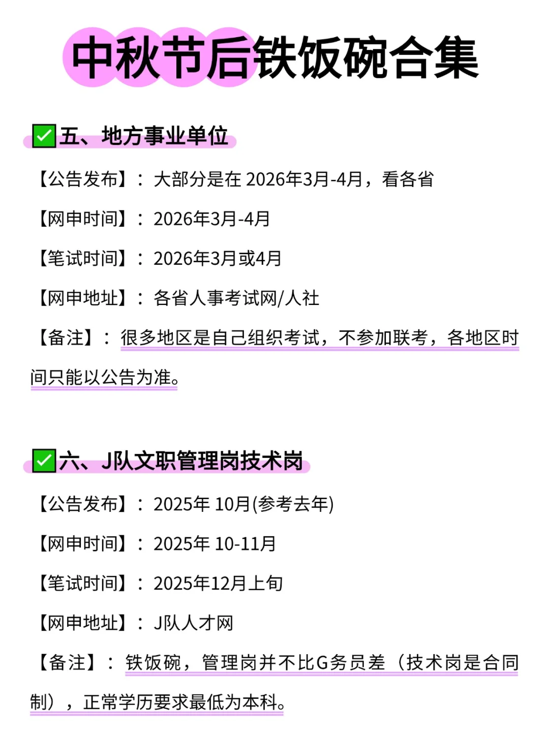 中秋节后铁饭碗合集！！