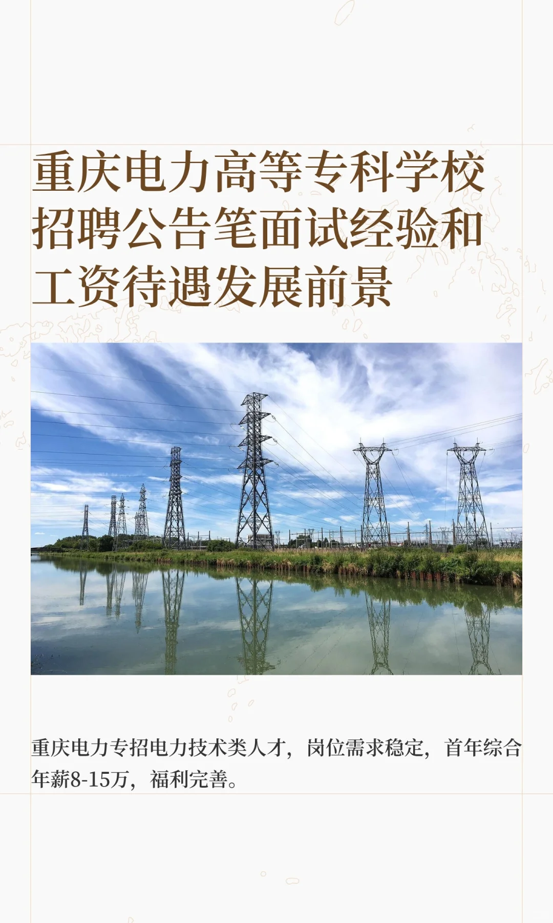 重庆电力高等专科学校招聘公告笔面试经验和
