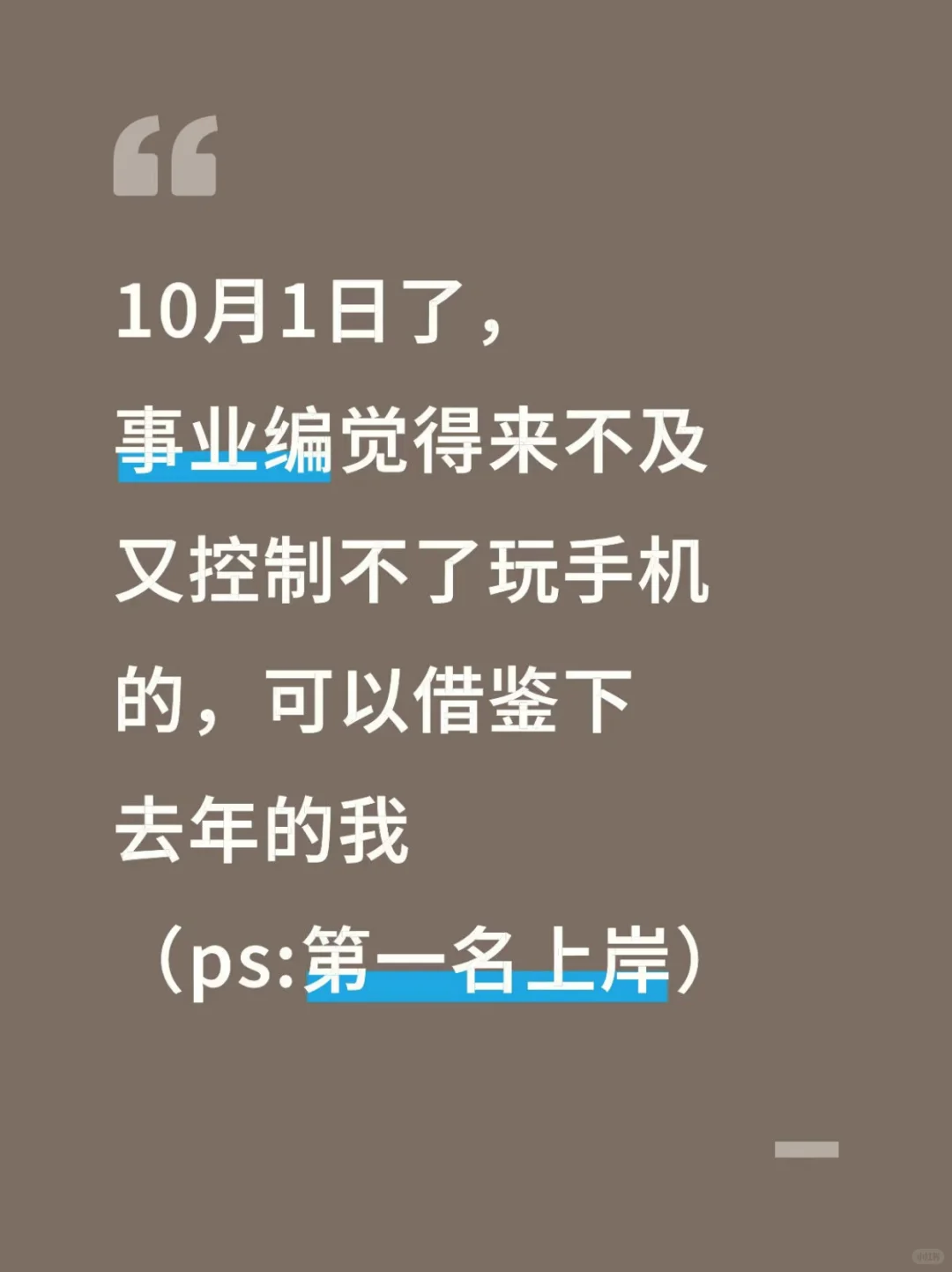 假如你从10.1开始备考事业编，我的建议是
