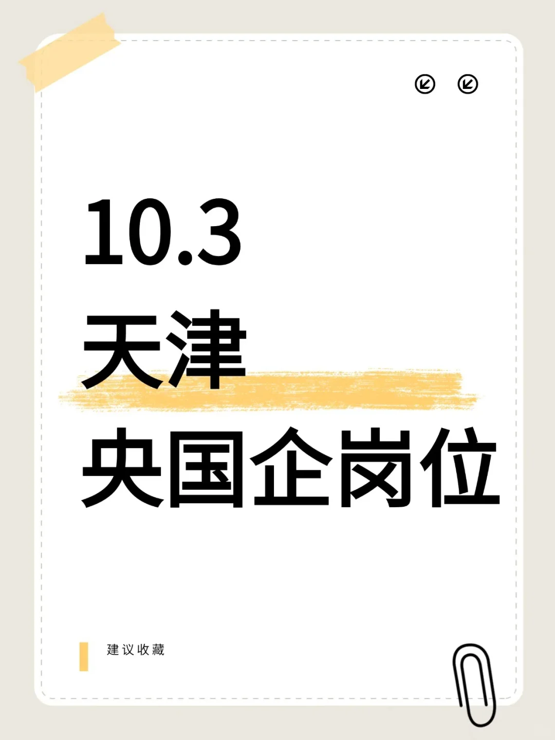 10.3天津新发布央国企岗位！！！