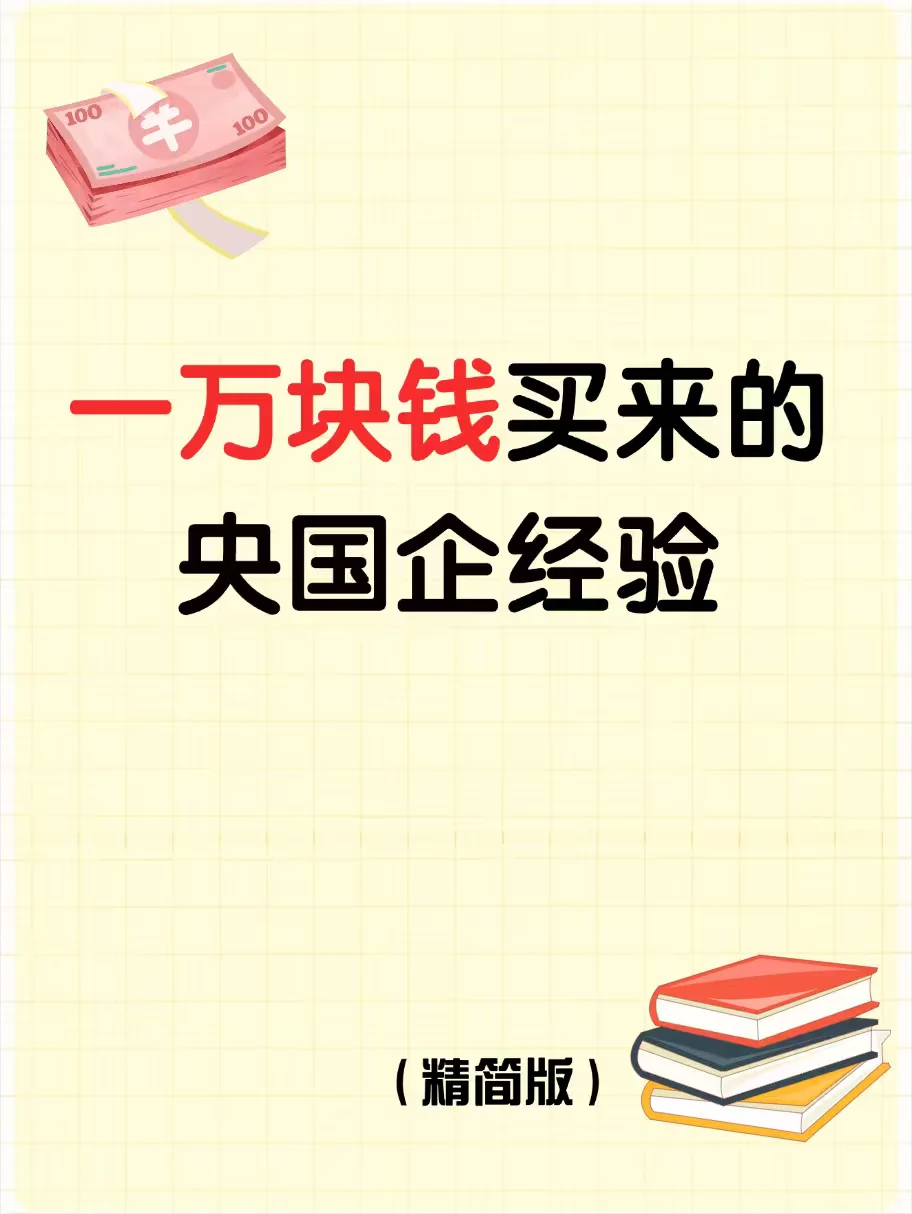 1万块钱买来的央国企经验！！！