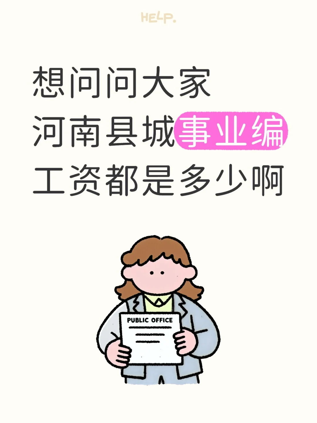 河南县城事业编工资待遇