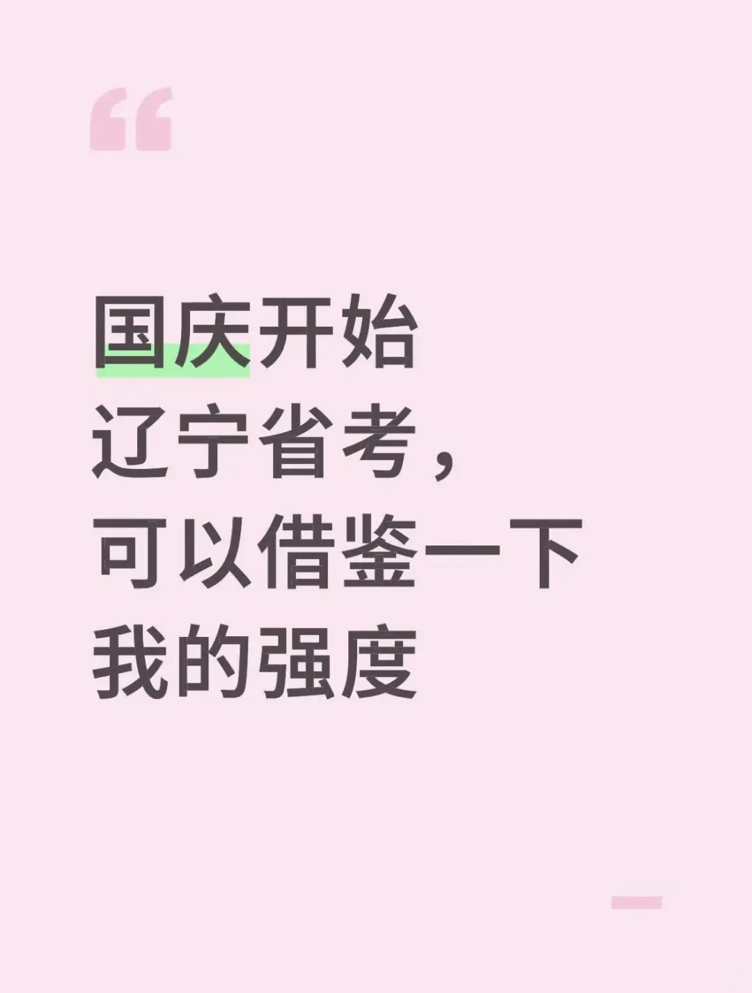 国庆开始辽宁省考，可以借鉴一下我的强度