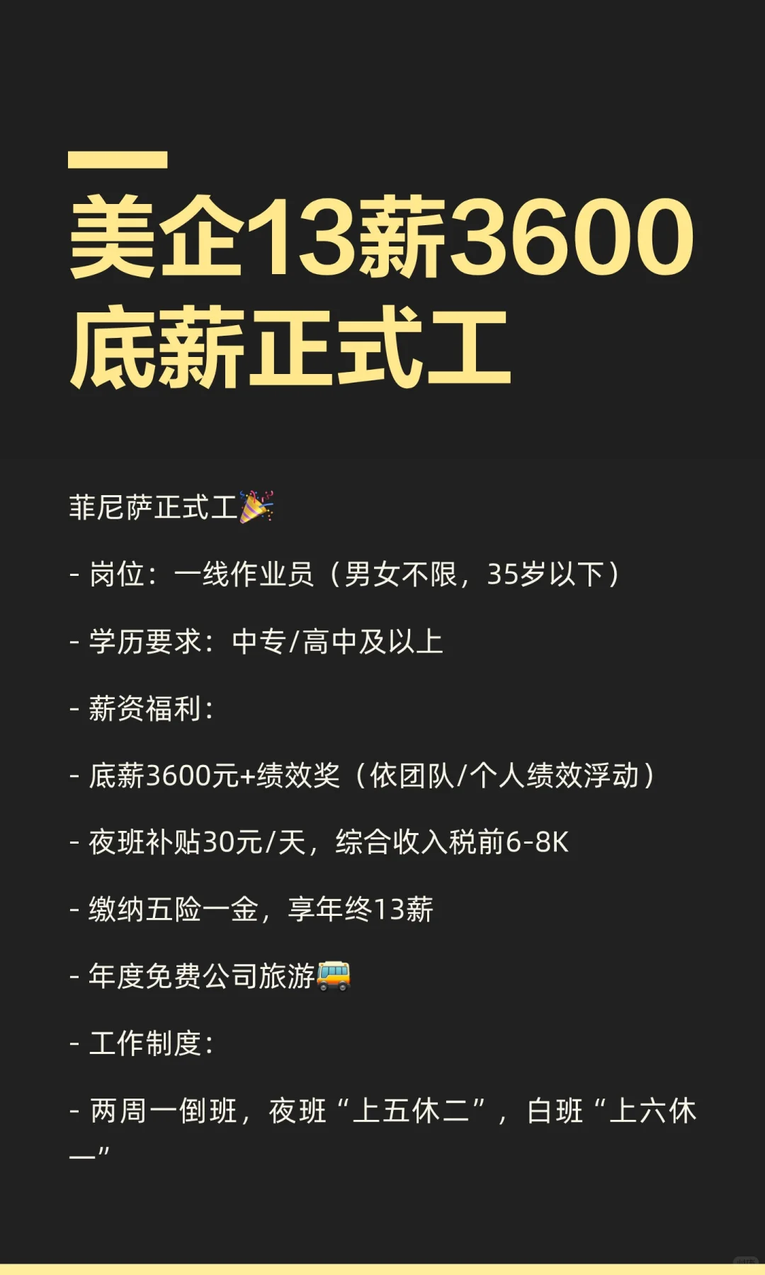 美企13薪3600底薪正式工