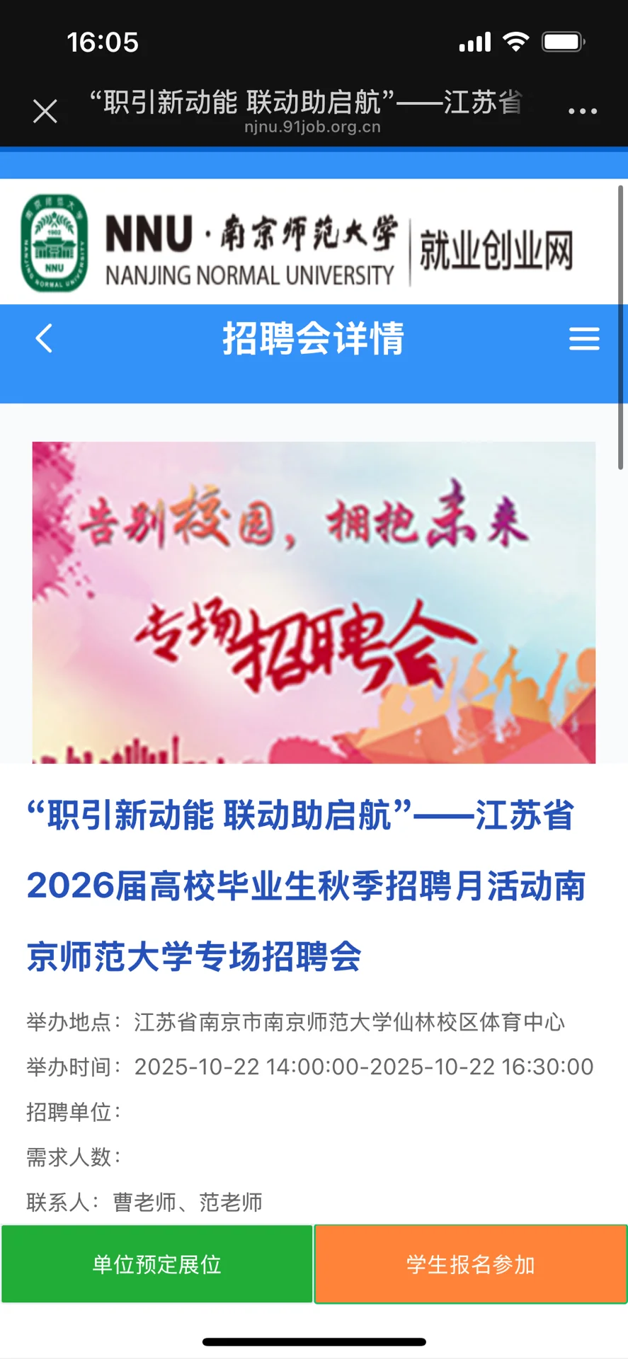 26届南京师范大学秋季专场校园招聘会