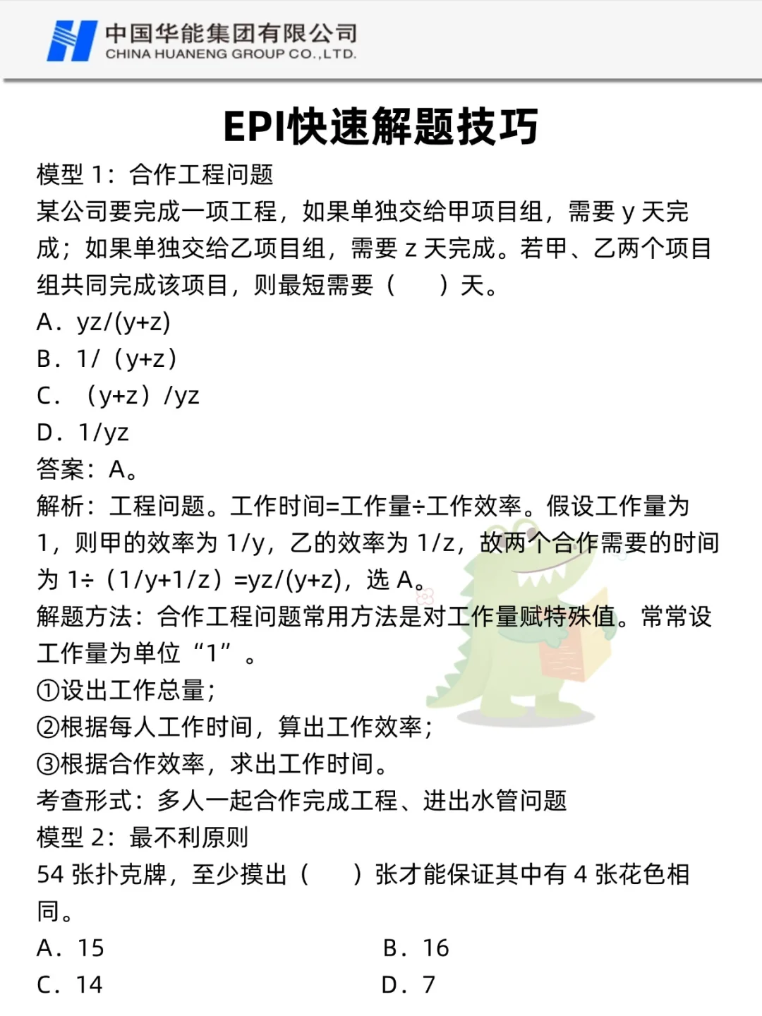 26华能集团校招，大概率考这些