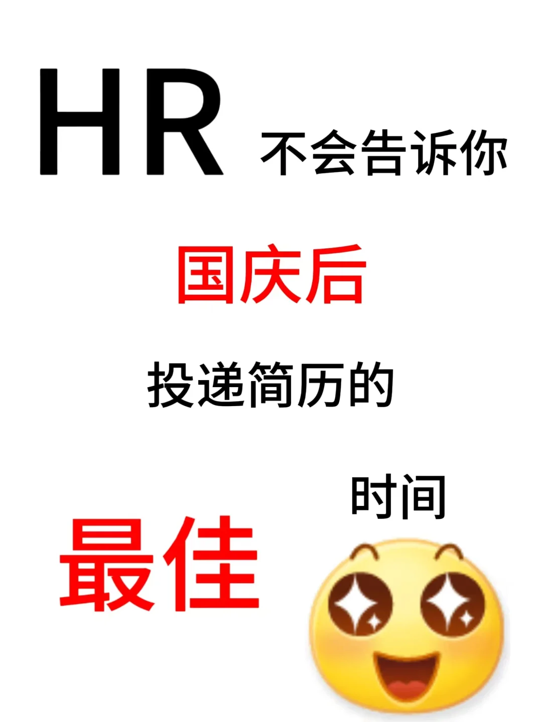 HR不会告诉你国庆后最佳投递简历的时间！