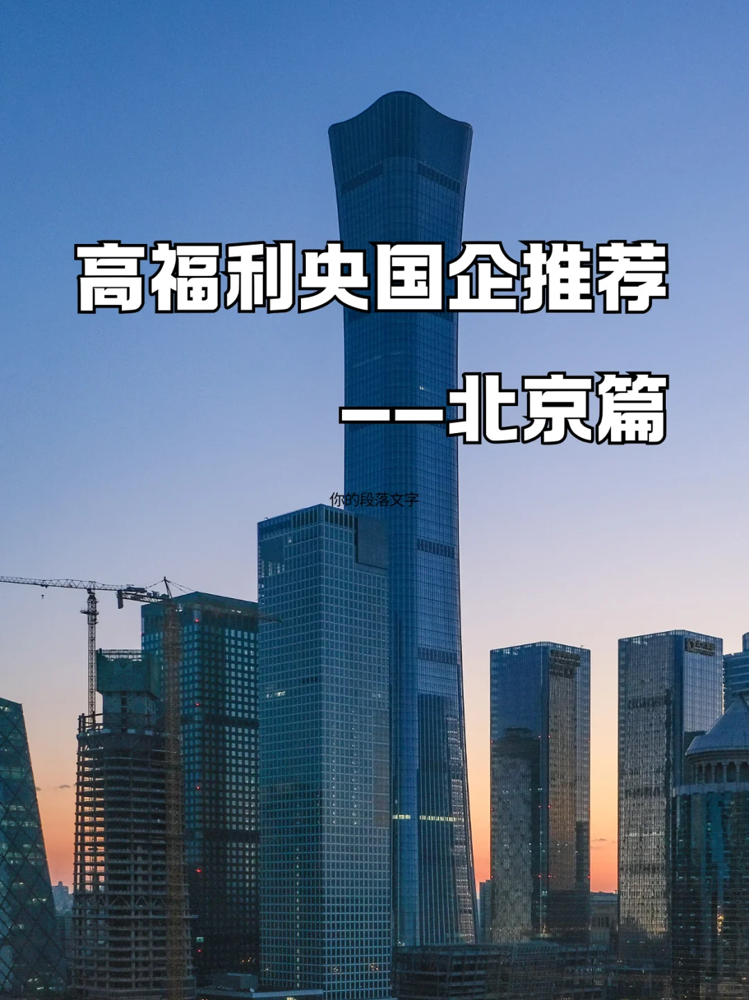 北京高福利央国企合集！应届生速冲💥