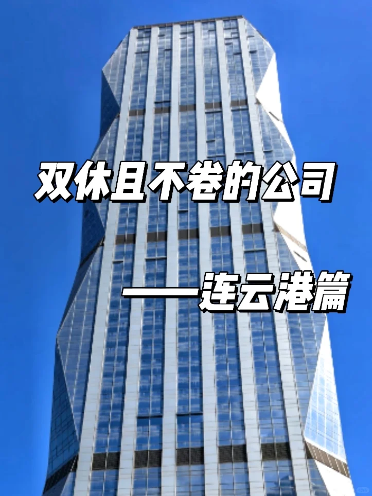 双休且不卷的公司:连云港篇！