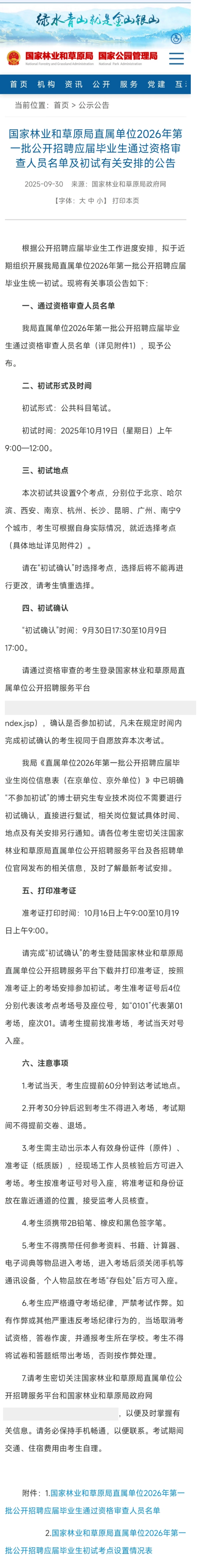 定了！林草局10月19日笔试 去年甄题速看！