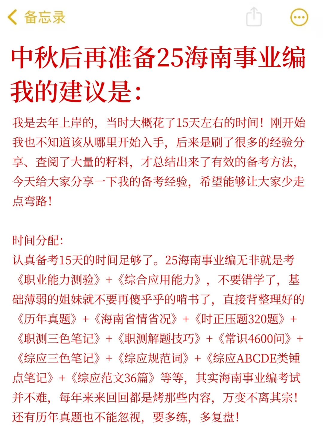 中秋后再准备25海南事业编，我的建议是：