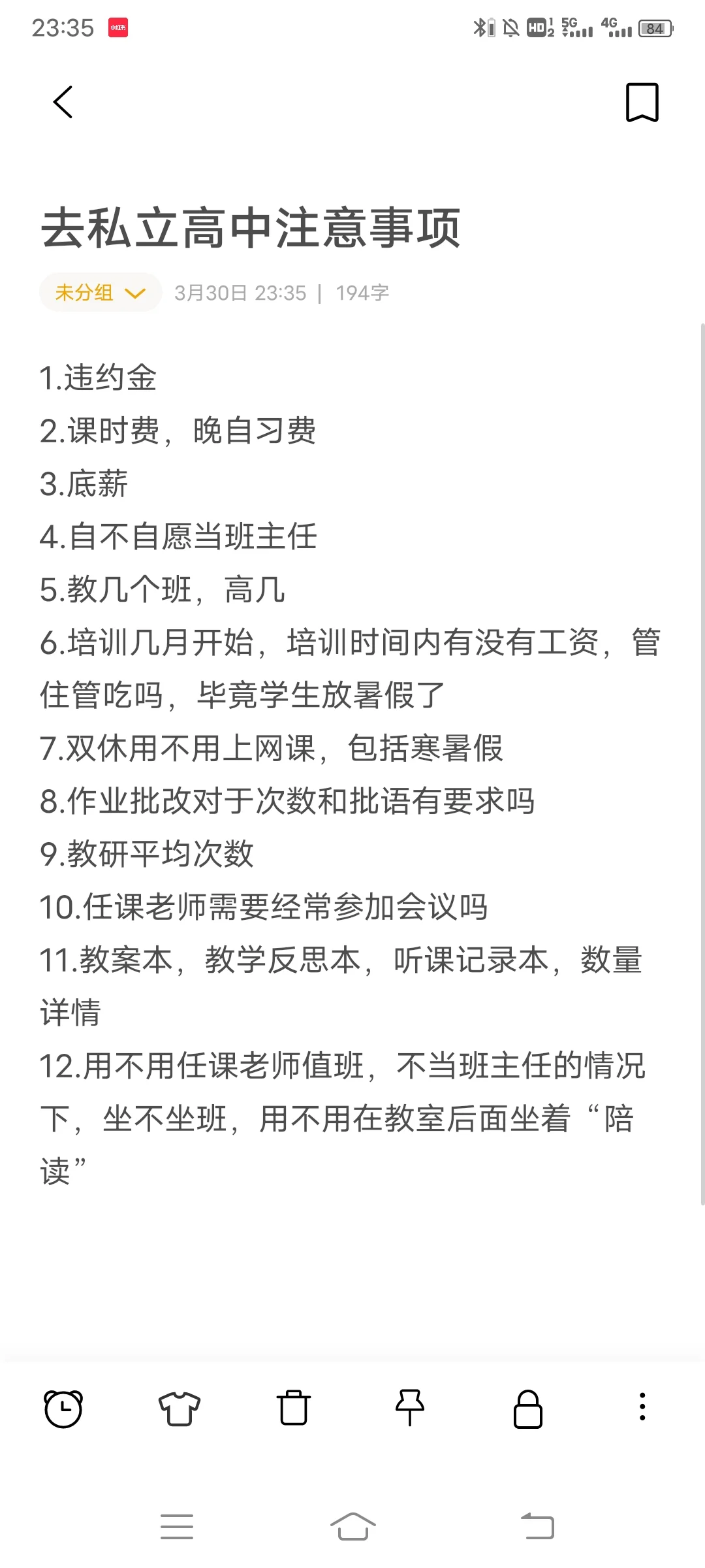 去私立学校当高中老师，还需要注意什么