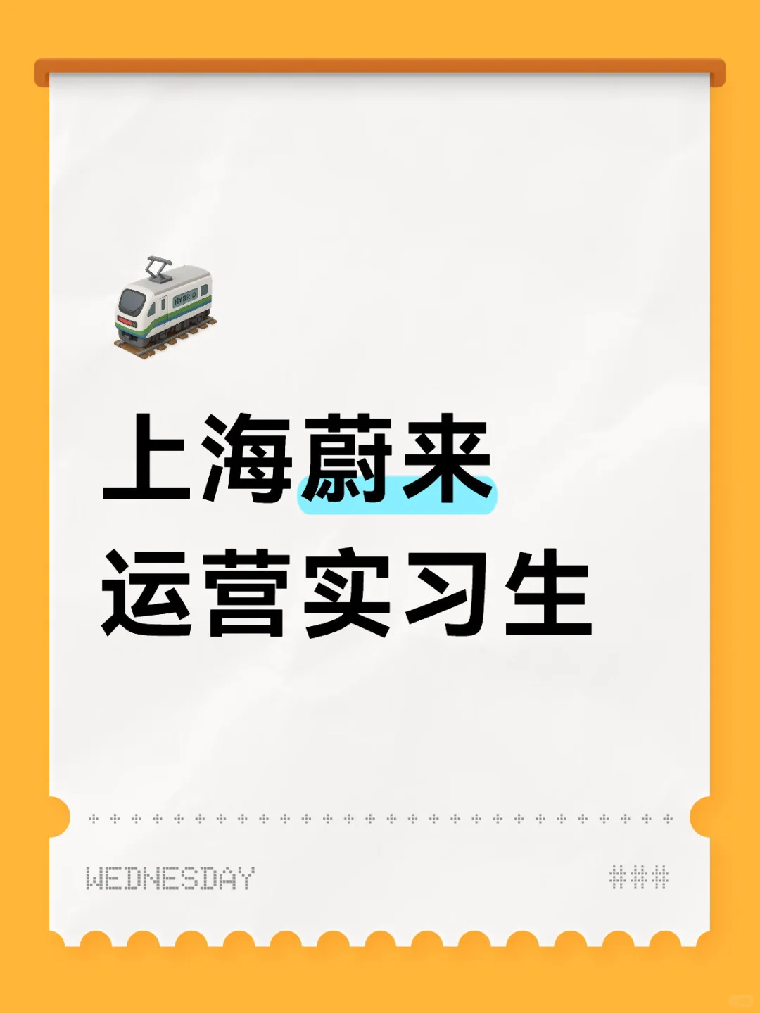 蔚来汽车实习生急招！！