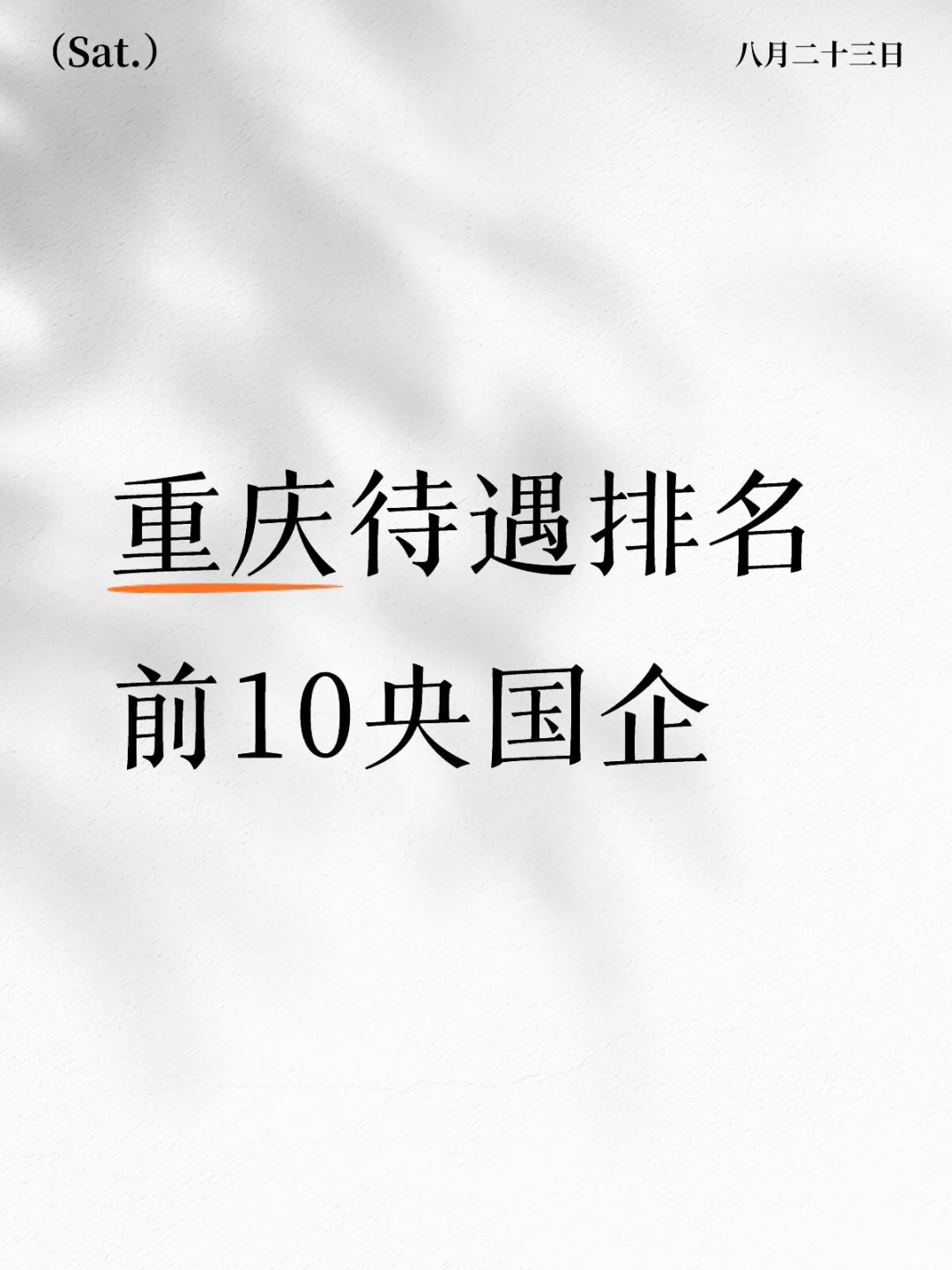 🔥重庆央国企待遇T O P 10
