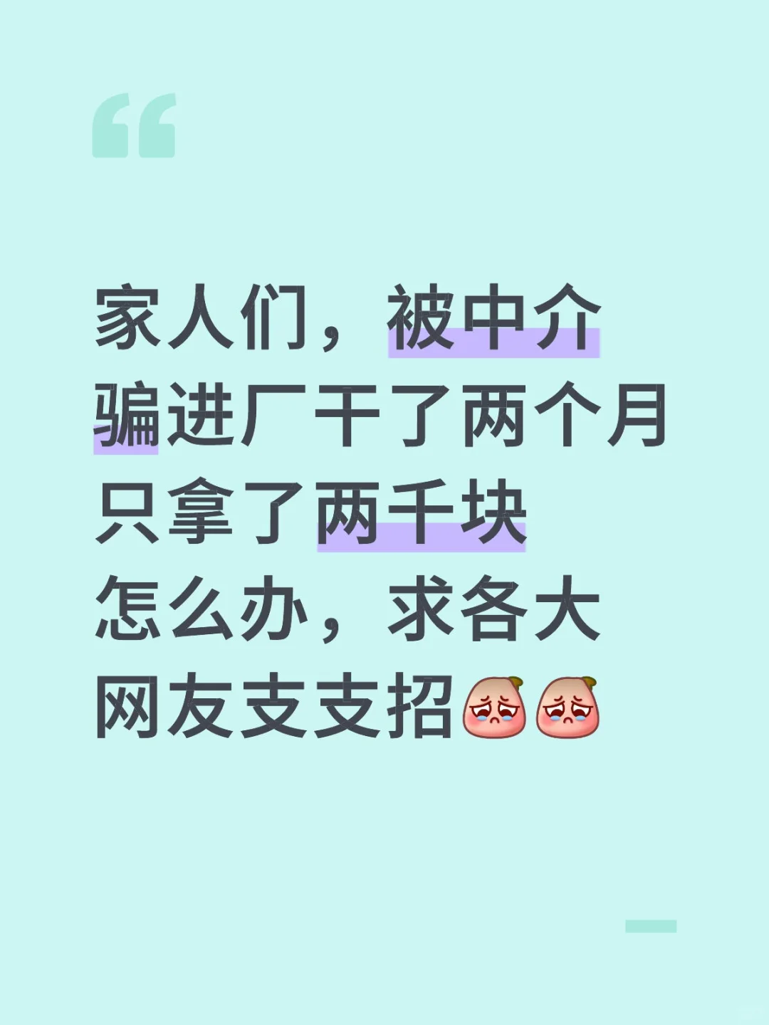 打击黑中介，避雷东莞宏宇直聘信息服务公司