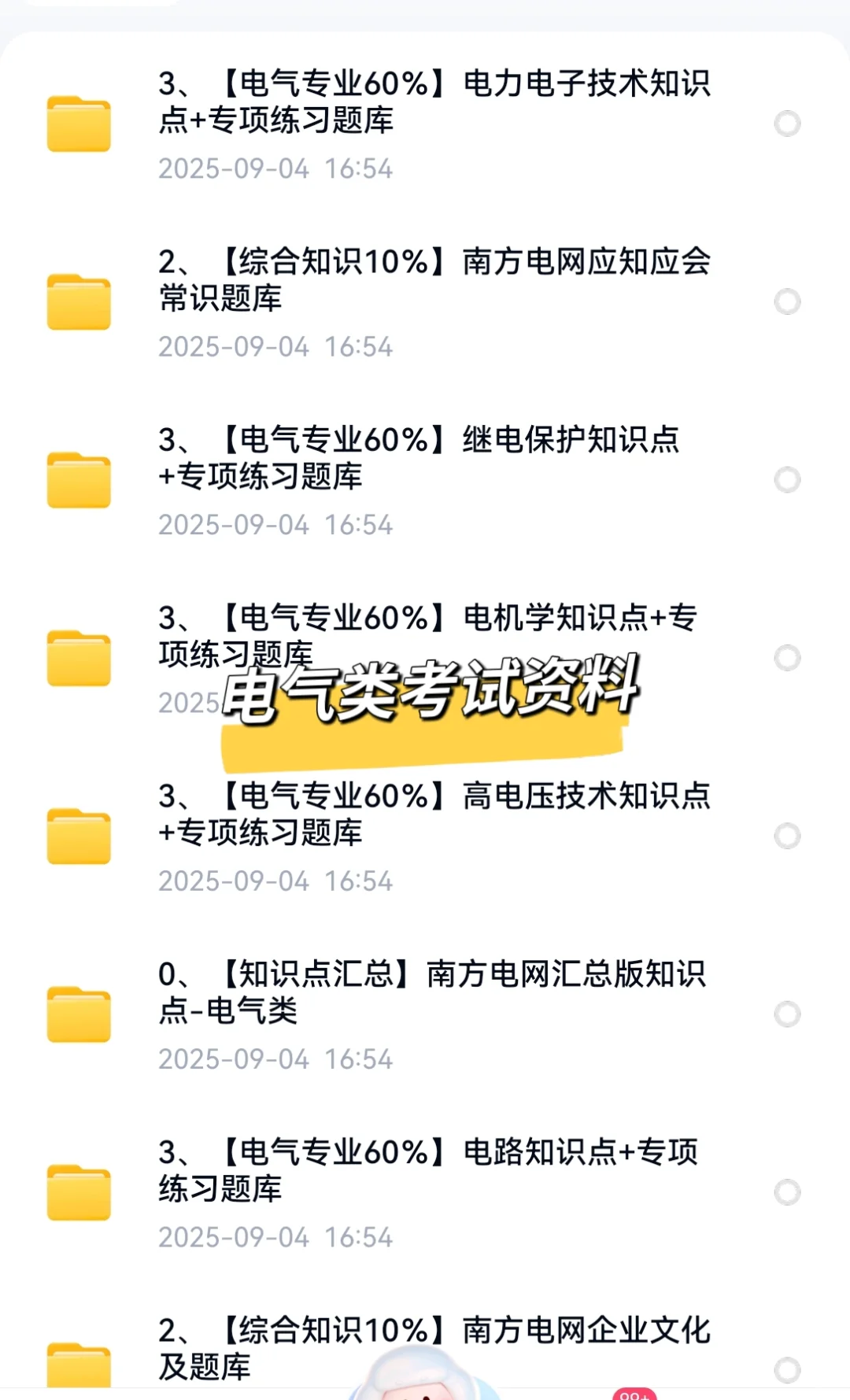 2025南方电网招聘笔试资料面试资料