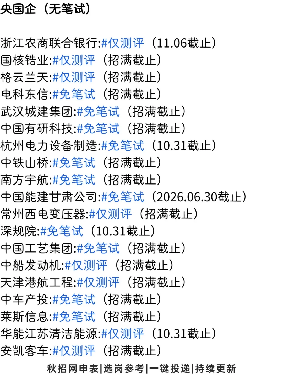 呼～终于投完所有免笔试的岗位啦！👀