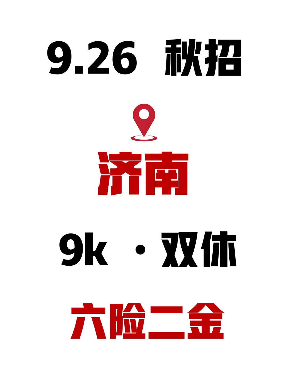 感觉今年的济南校招很缺人啊😳！