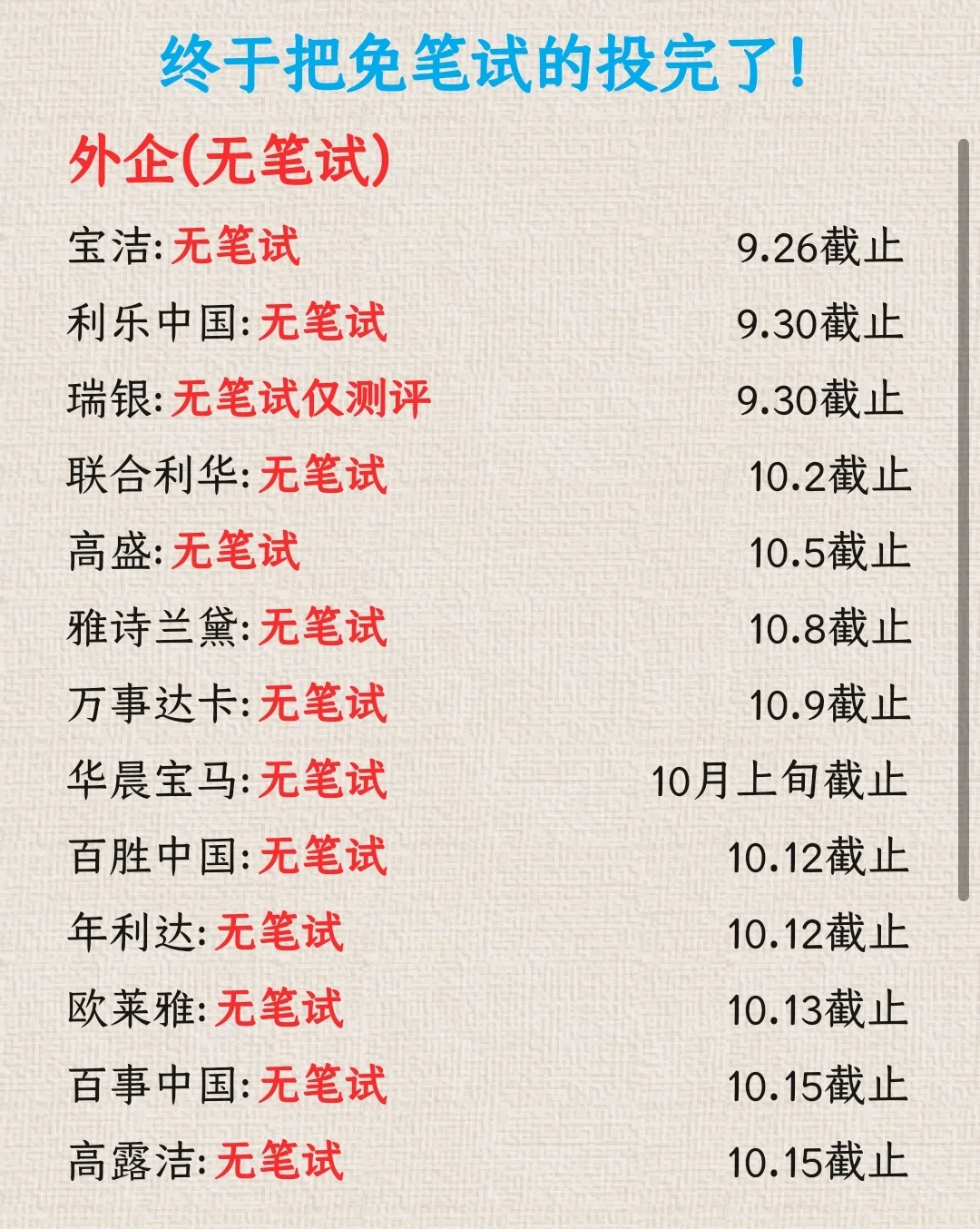 【免笔试公司清单｜国庆前冲刺版】🚀