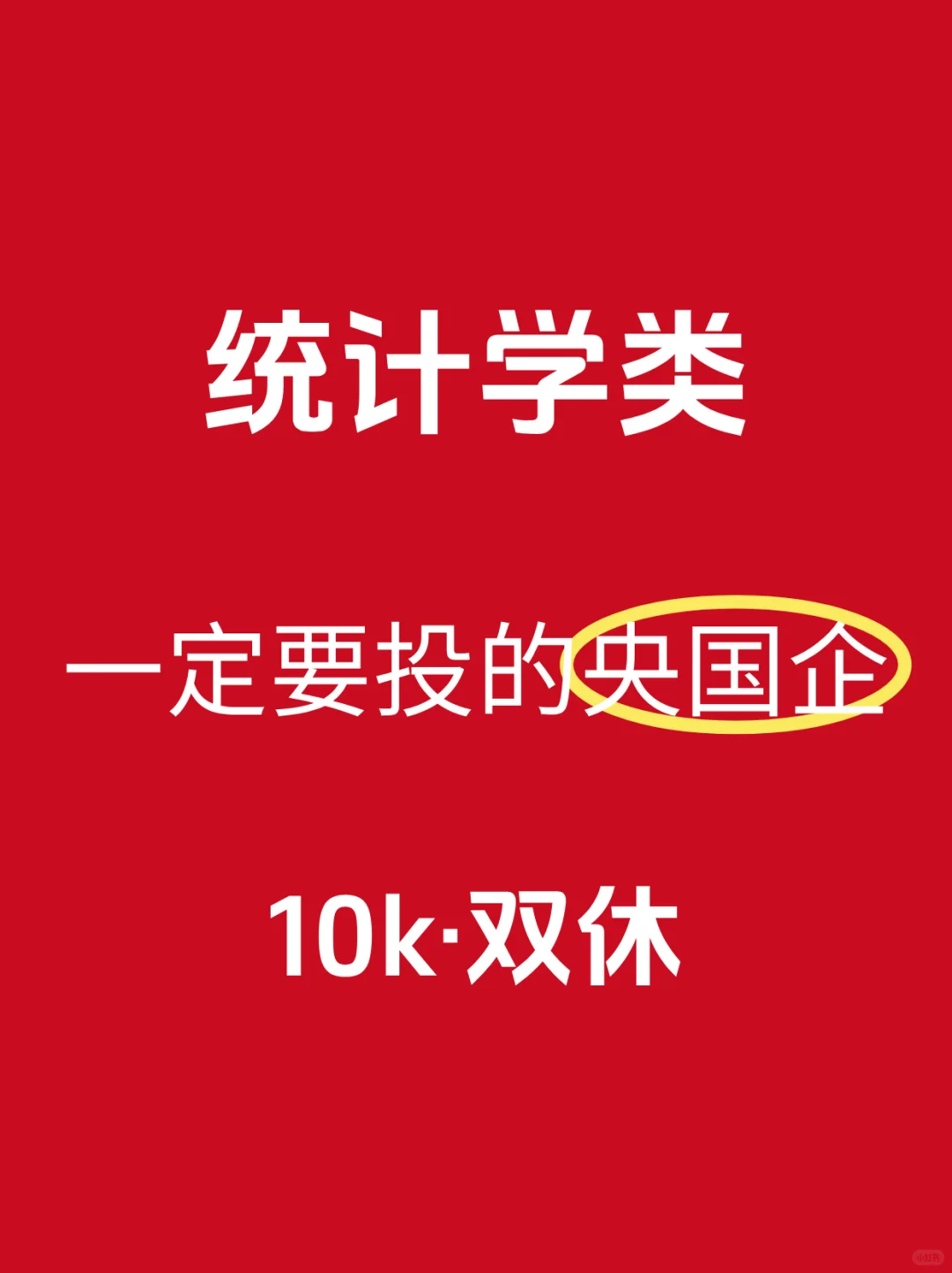 一定要投的央国企——统计学类