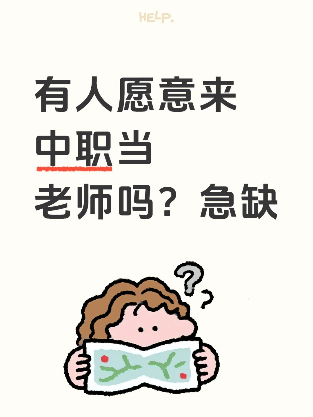 中职老师岗