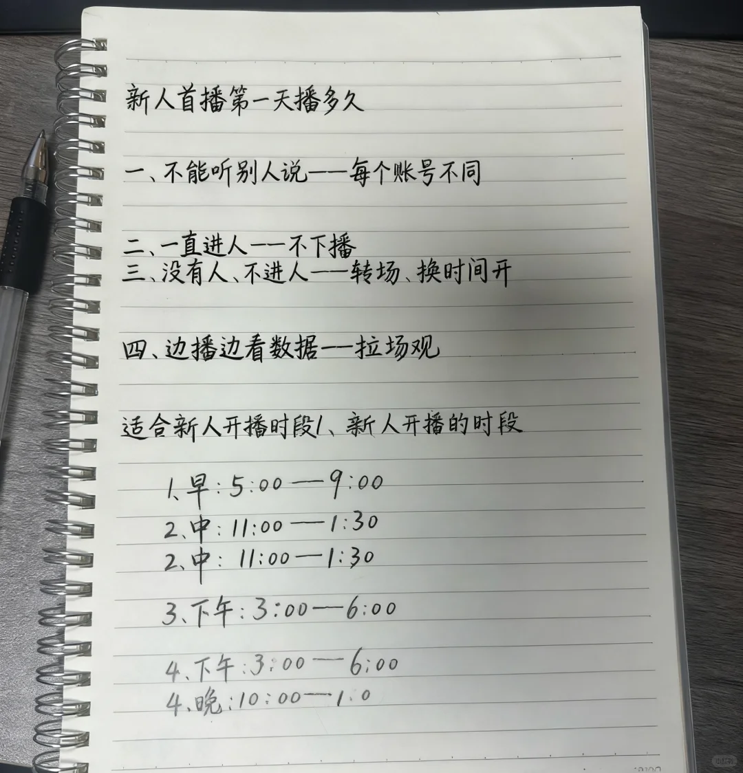 新人首播第一天播多久