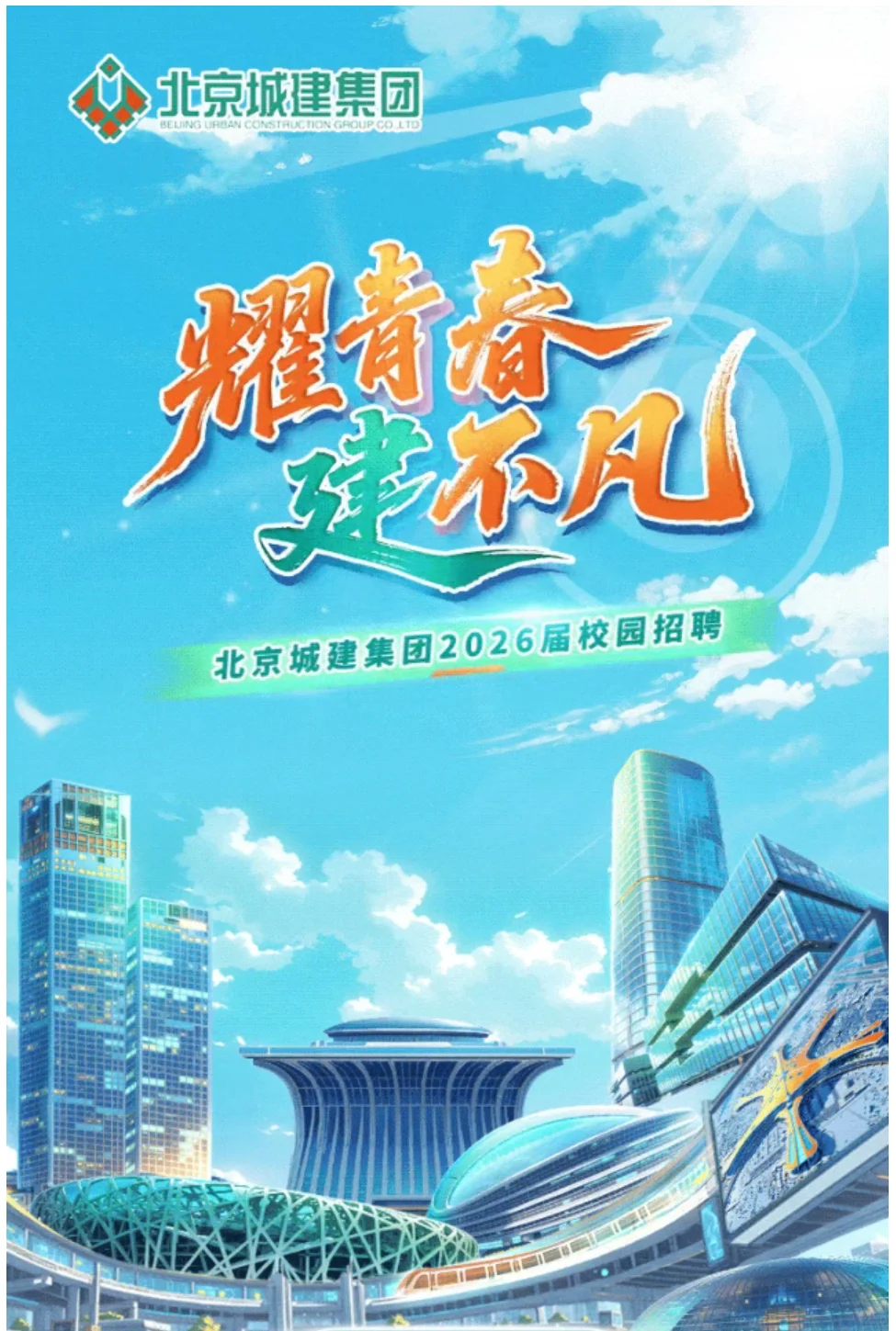 环境招聘|国有企业|北京城建集团2026届校招