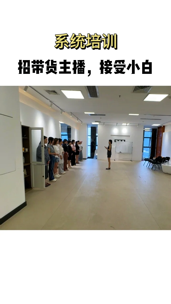 急招带货主播，接受小白或应届毕业生