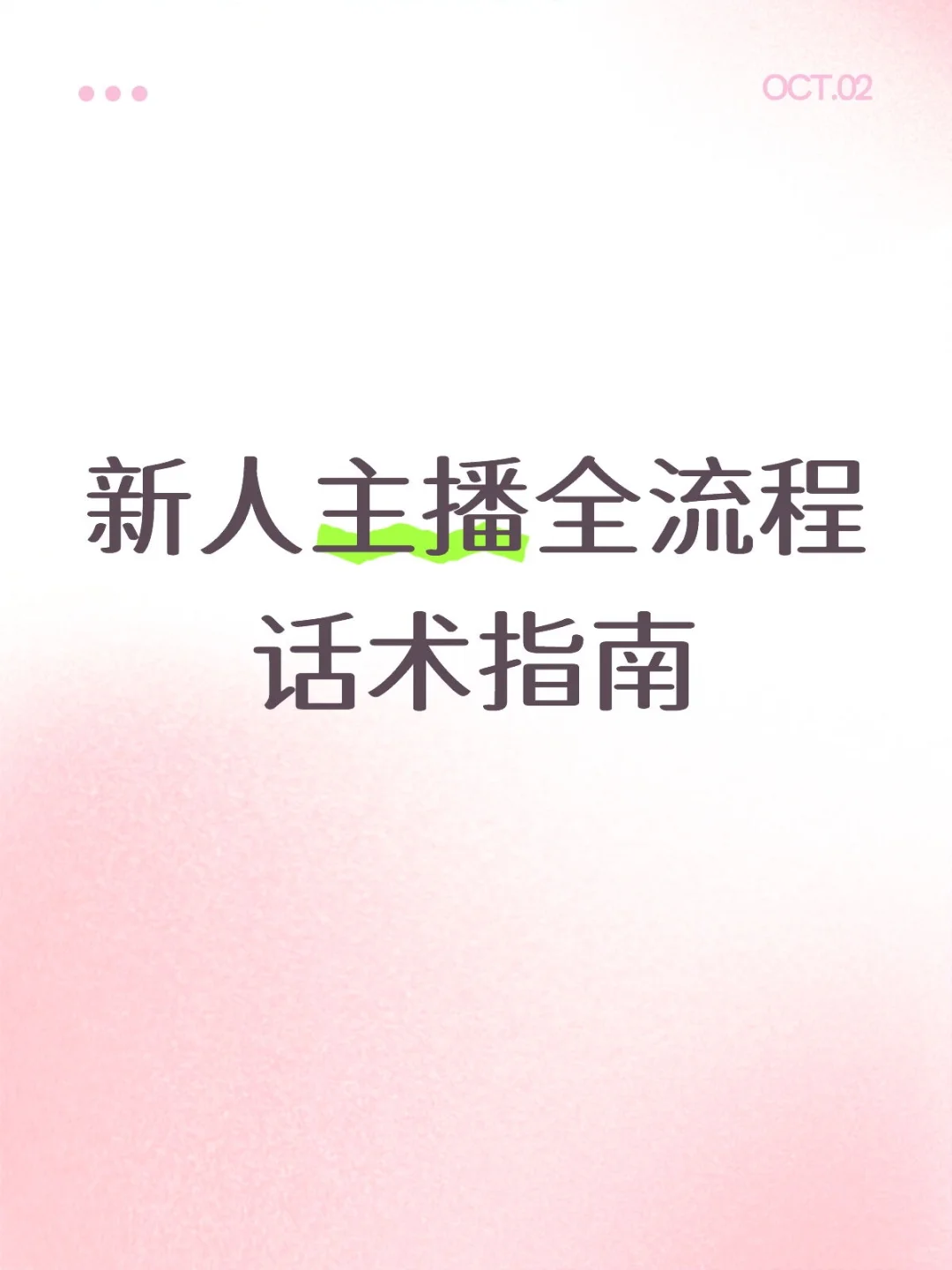 新人主播全流程话术指南