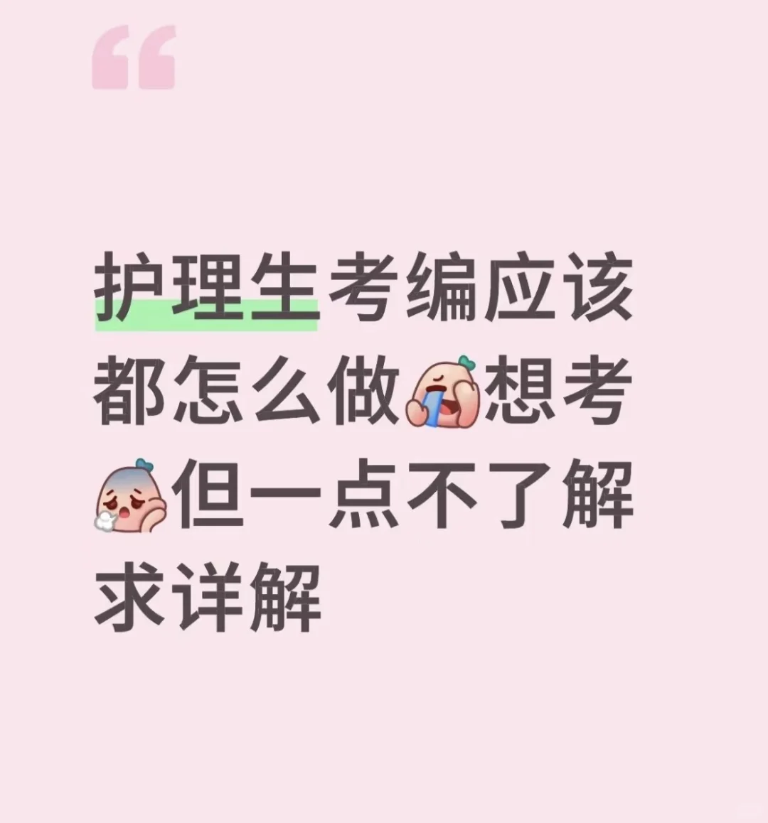 明年大专毕业，该怎么备考啊