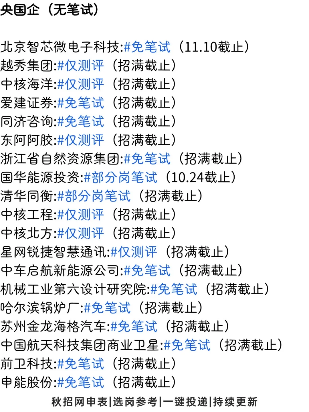 呼～终于投完所有免笔试的岗位啦！👀