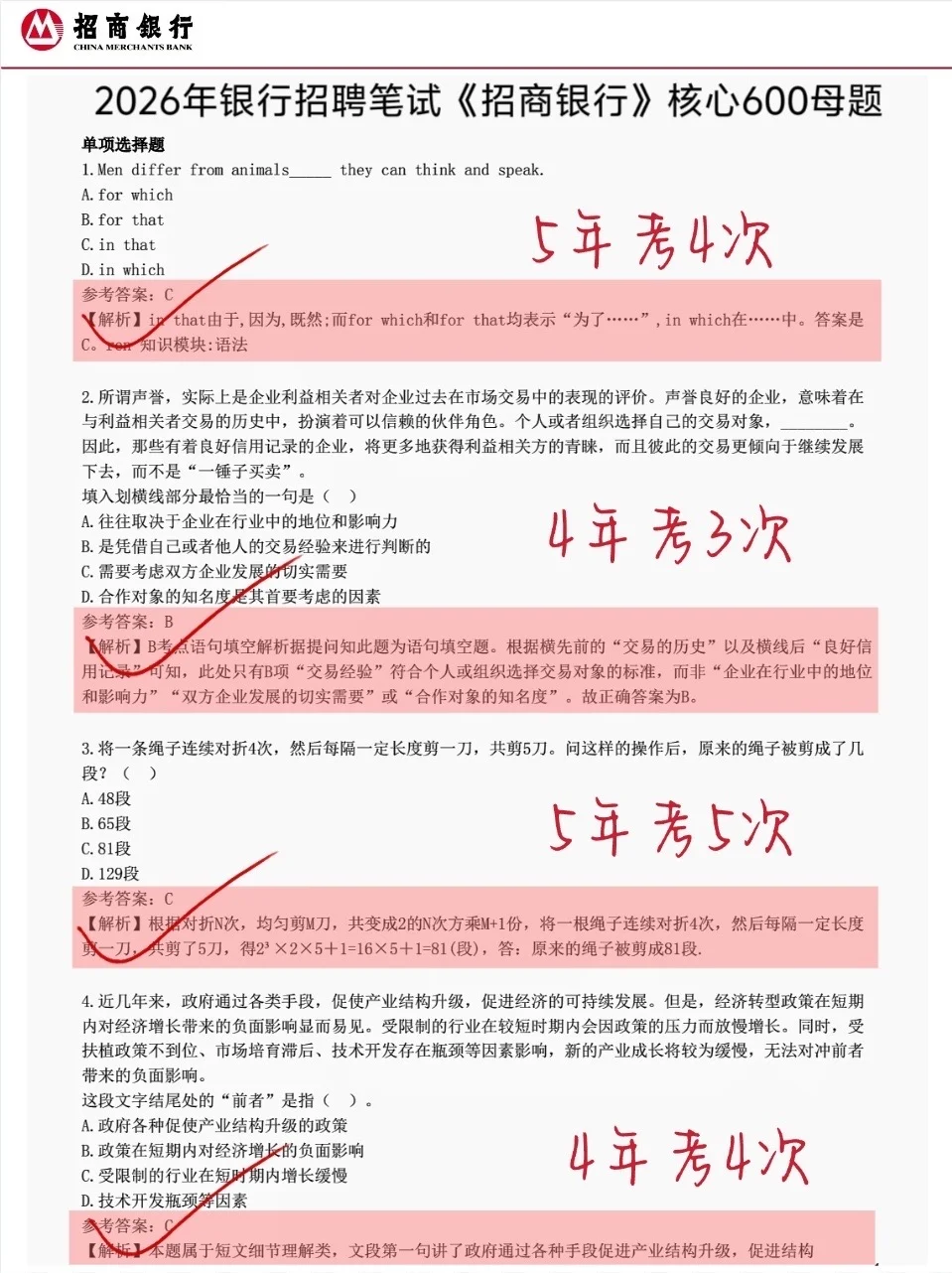 明天招商银行第一批笔试挺水的反正就600题