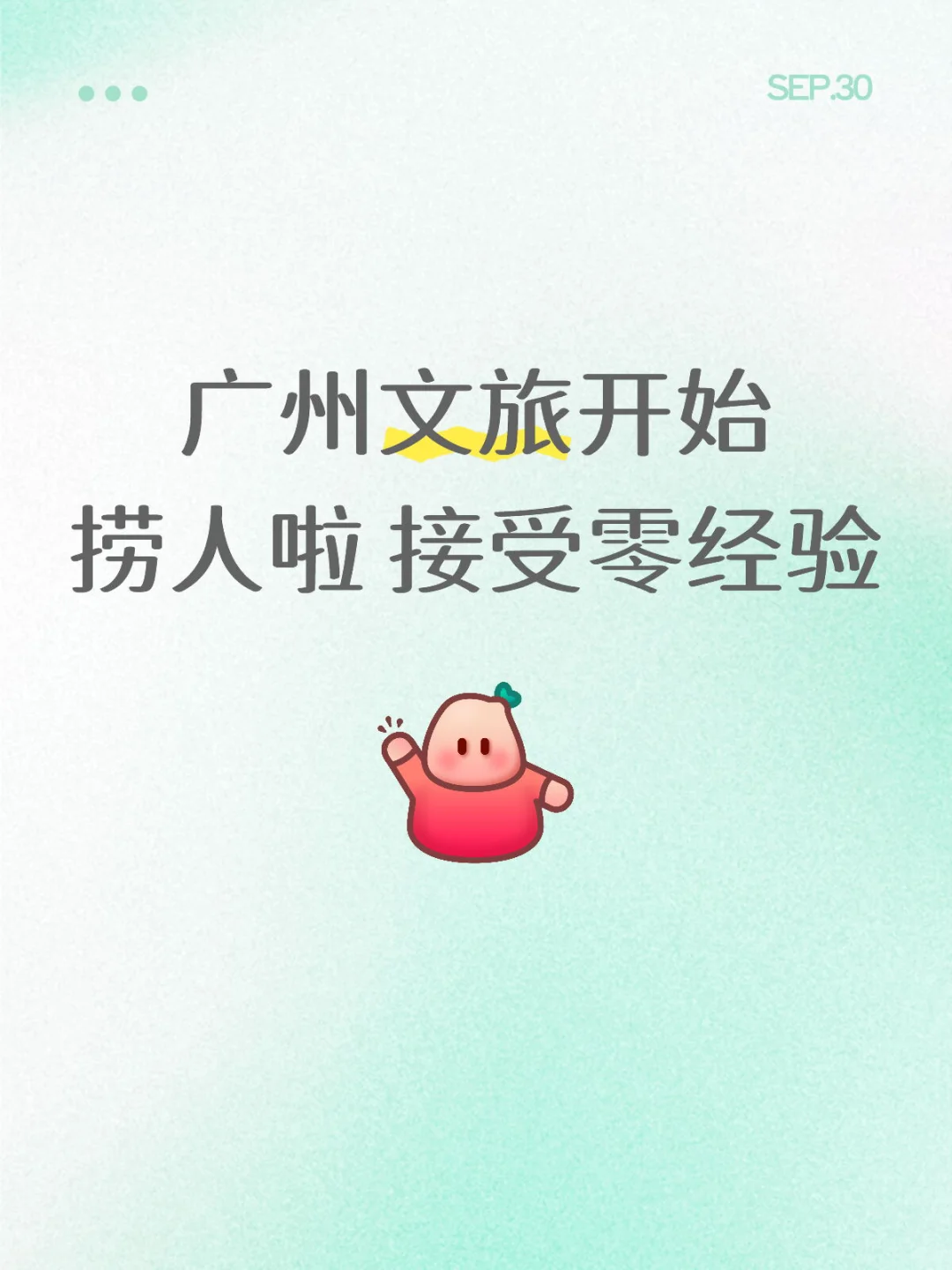 广州文旅开始捞人啦🤩🤩🤩