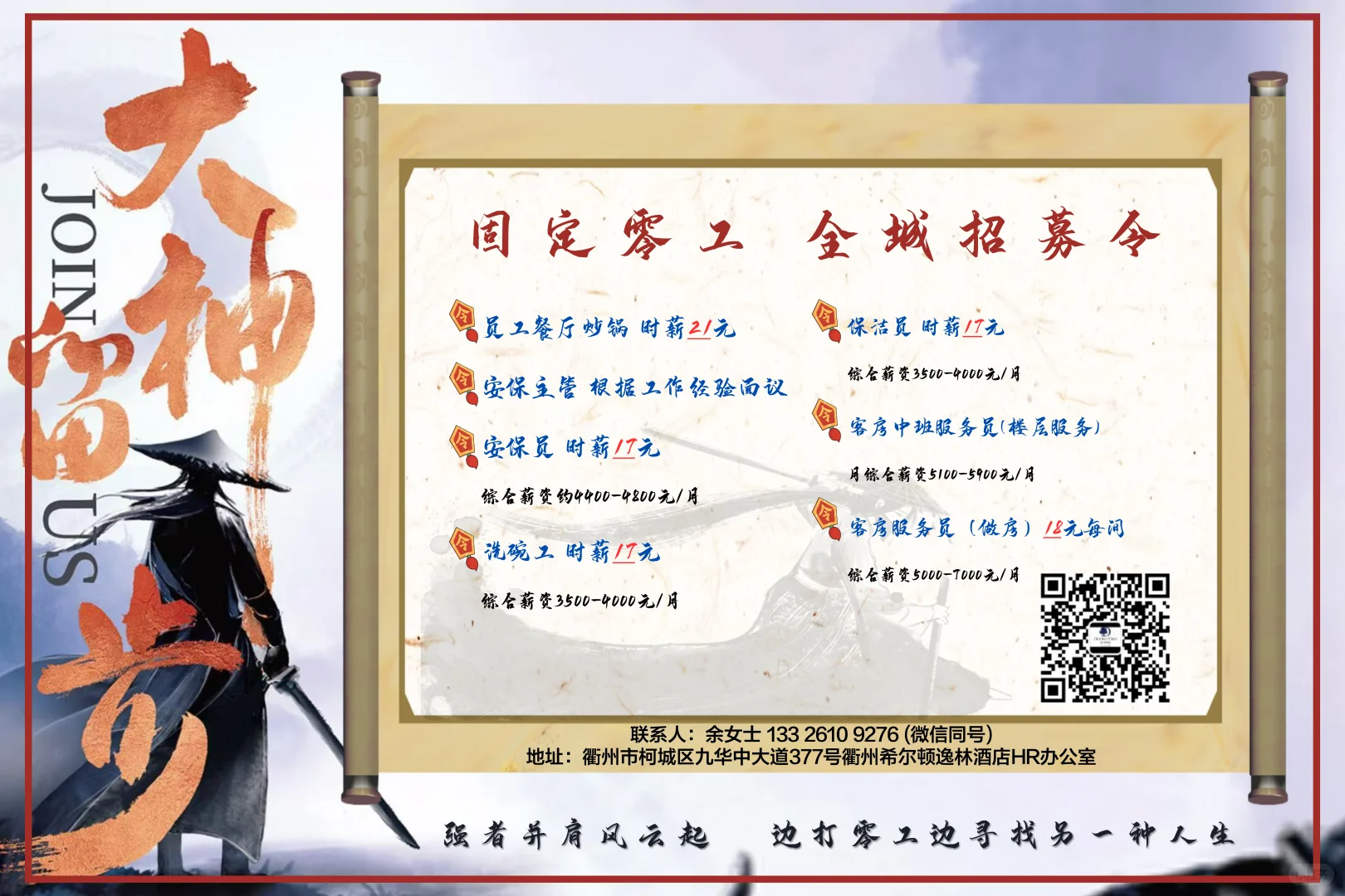 🌟 武林招募令｜江湖急聘“短期侠客”