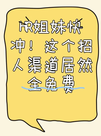 HR姐妹快冲！鱼泡直聘免费