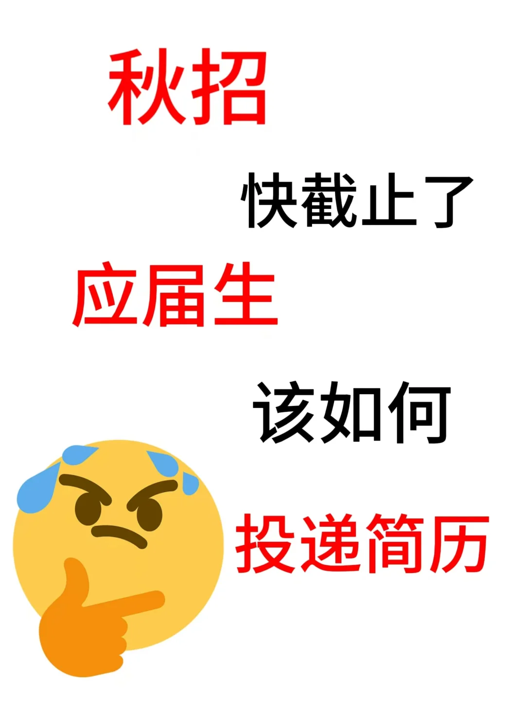 秋招快截止了，应届生该如何投递简历