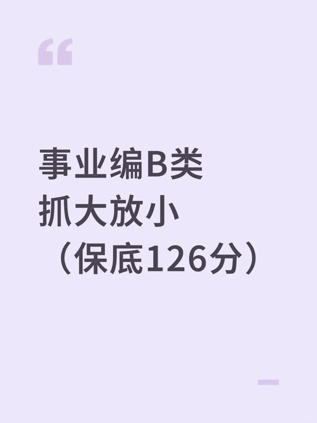 事业编B类，抓大放小，保底126分