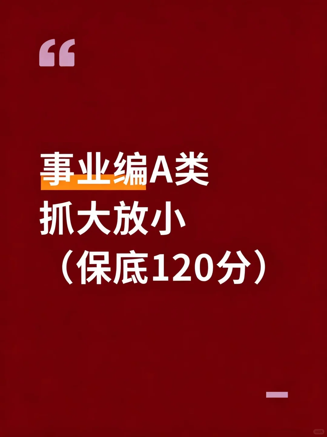 事业编A类，是要懂得抓大放小啊