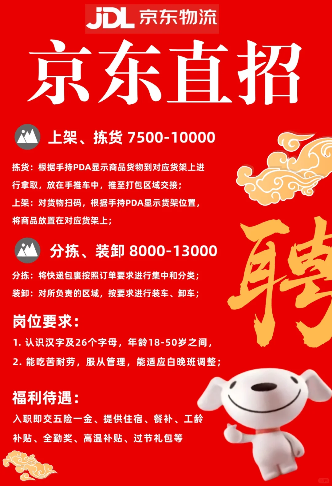 🎯京东物流直招｜仓库岗位多选
