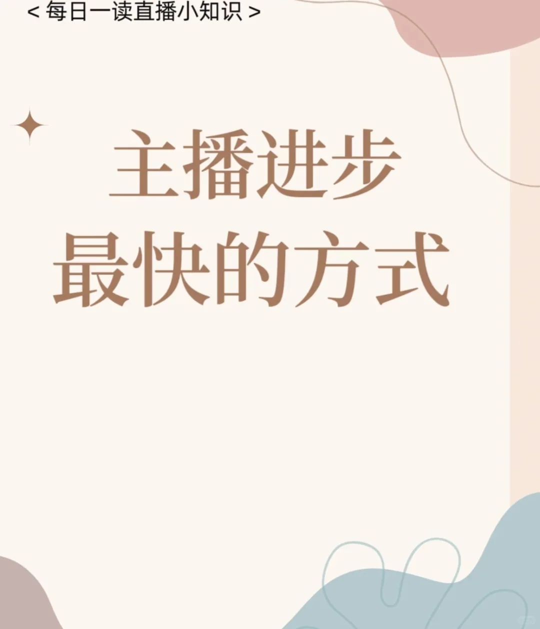 新人主播进步最快的方式