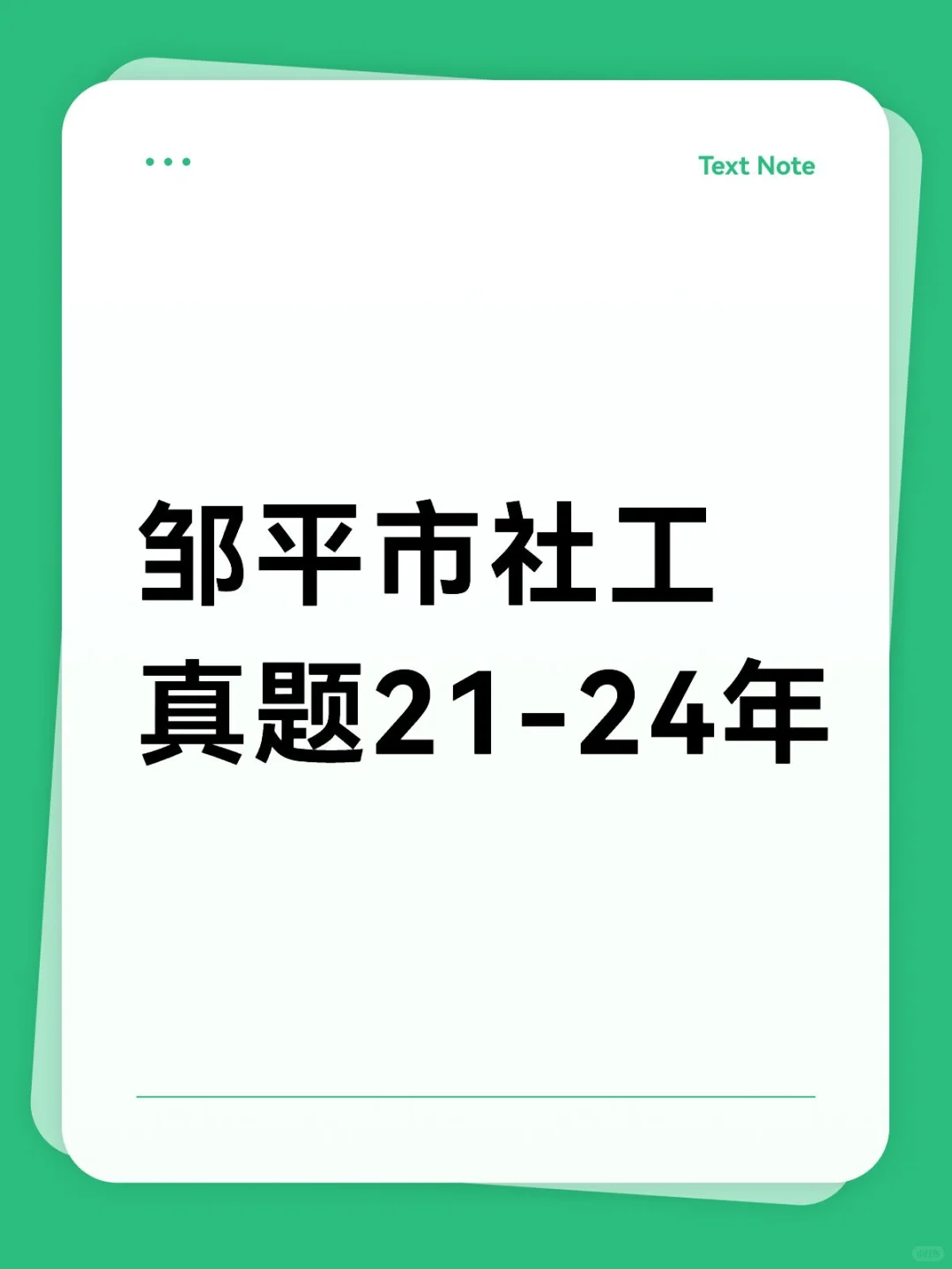 邹平市社区工作者真题21-24年！
