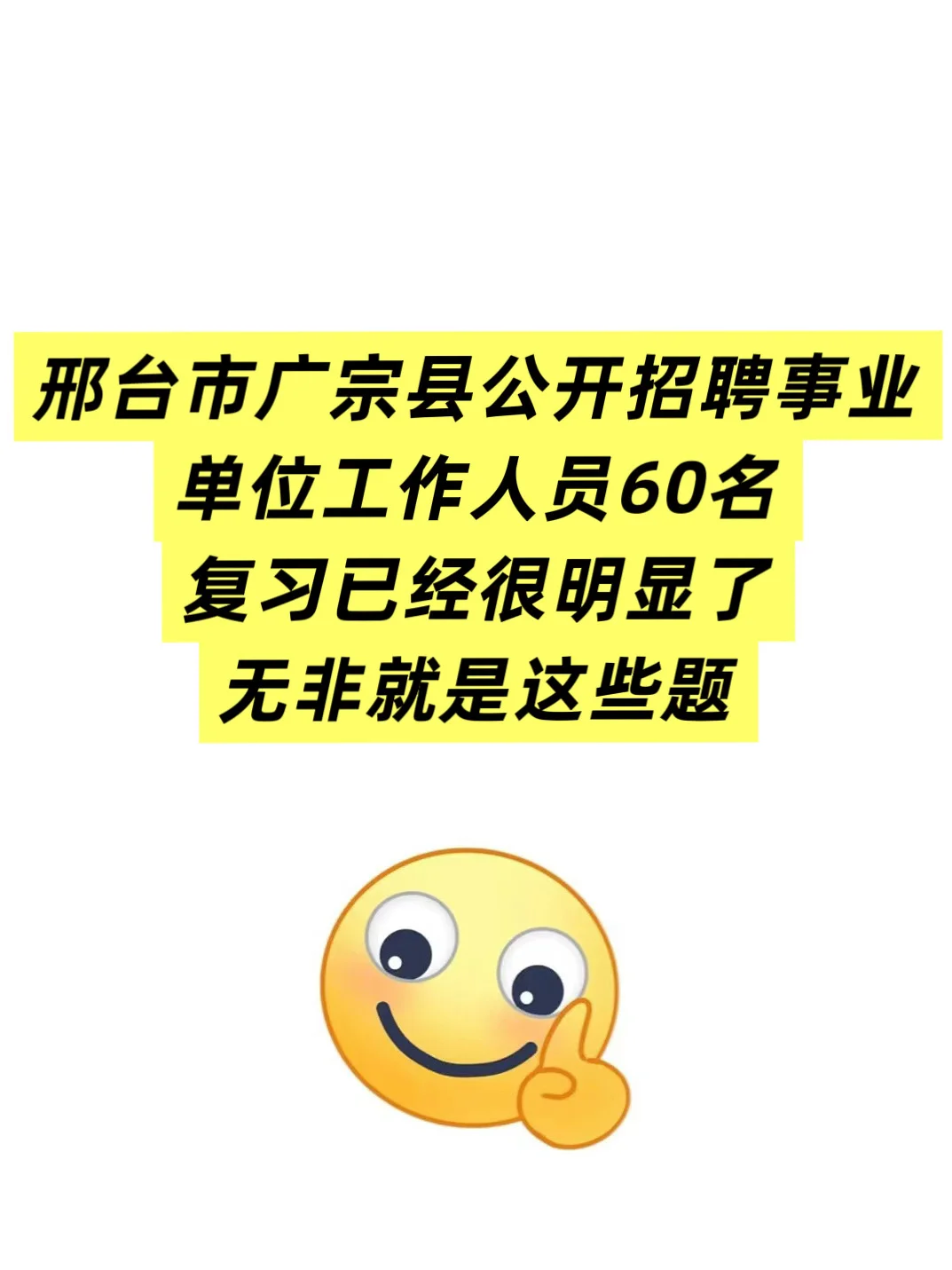 河北省邢台市广宗县事业单位招聘60人🔥