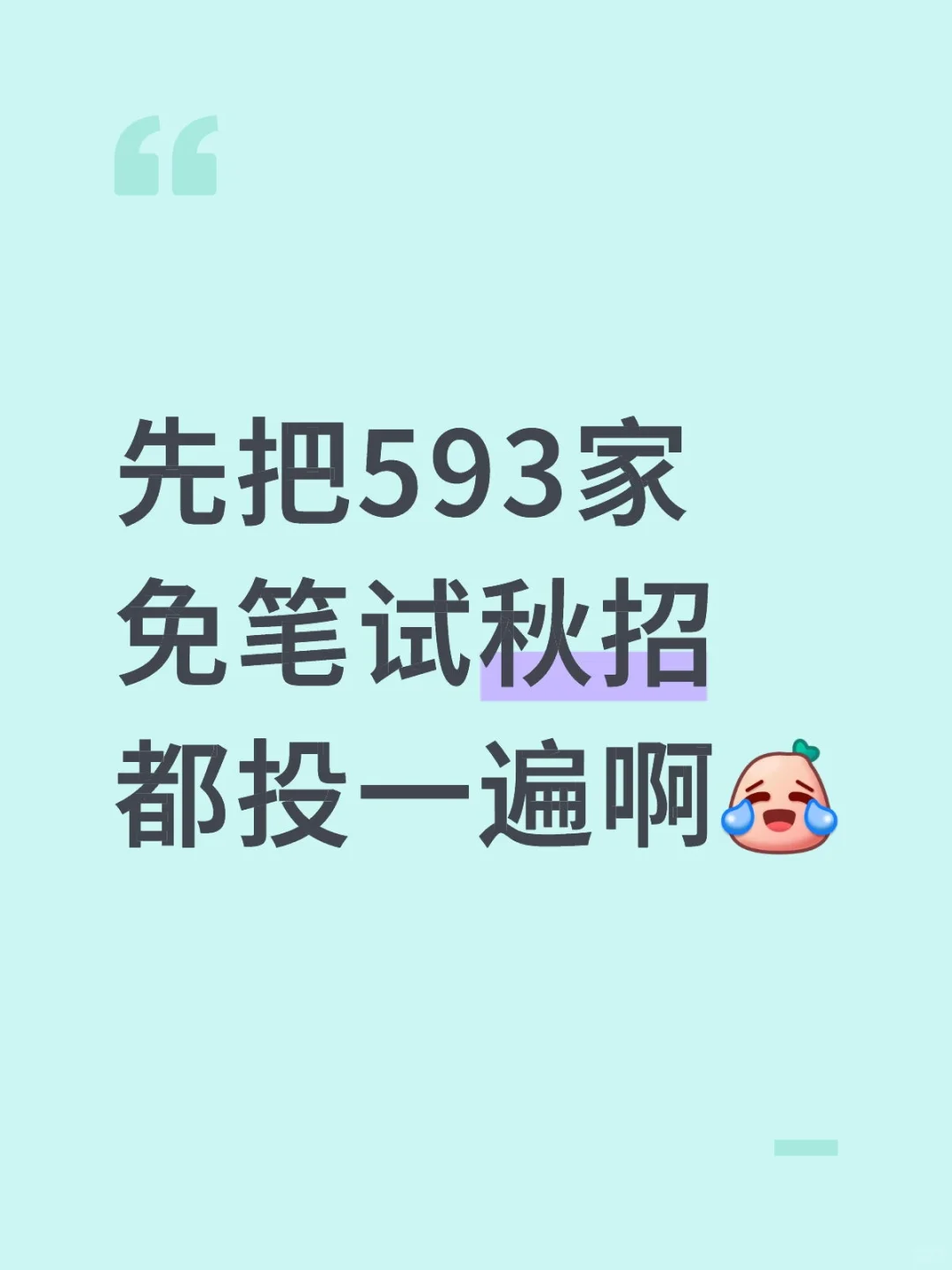 先把593家免笔试秋招都投一遍啊