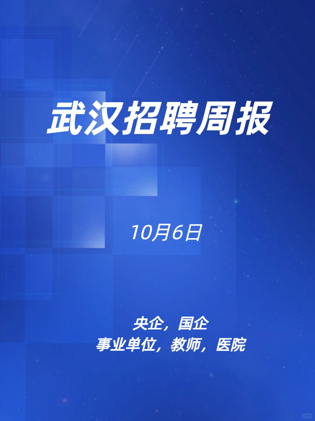 武汉招聘周报10.6