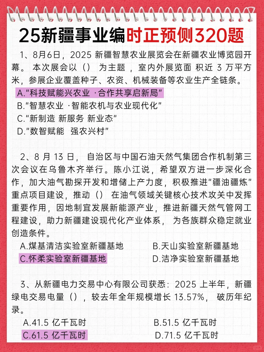 不算泄题吧？新疆事业编时正预侧已出，背叭