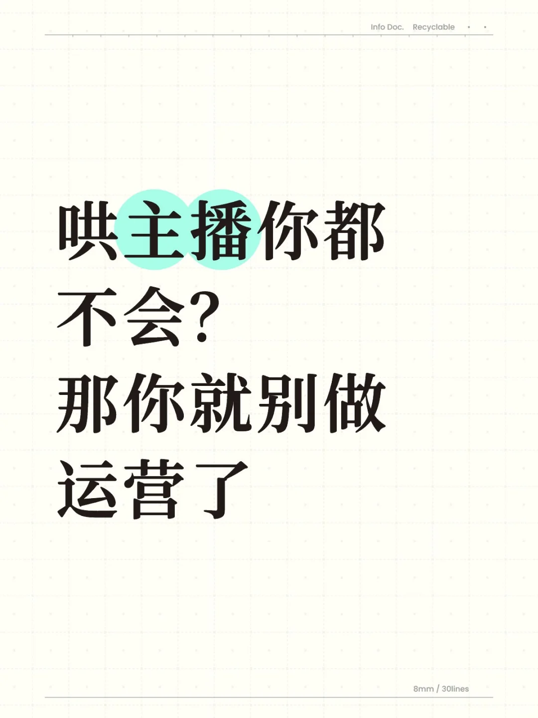 哄主播你都不会？那你就别做运营了