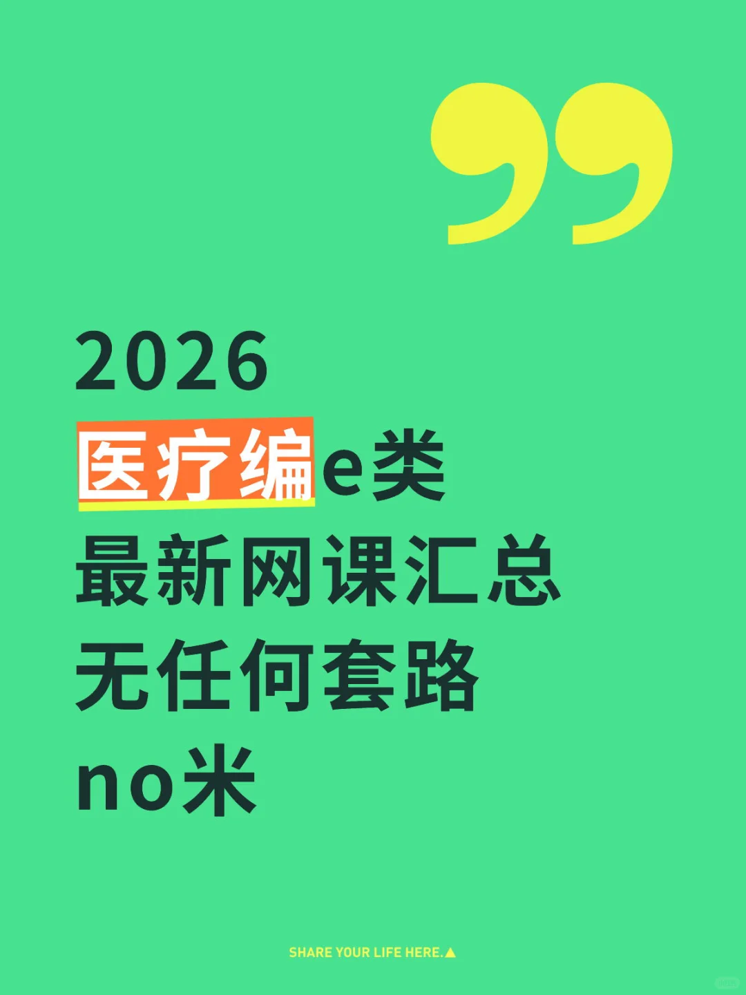 2026 医疗编e类 最新网课汇总 无任何套路 n