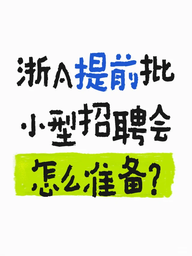 浙A提前批｜经验分享3️⃣ 小型招聘会怎么准备