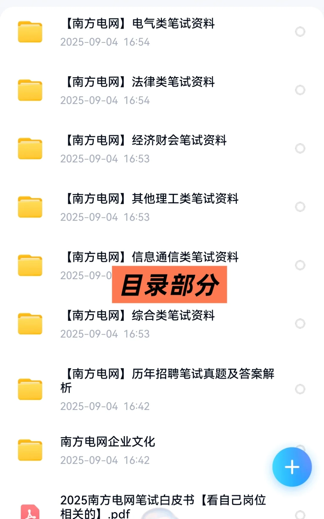 2025南方电网招聘笔试资料面试资料
